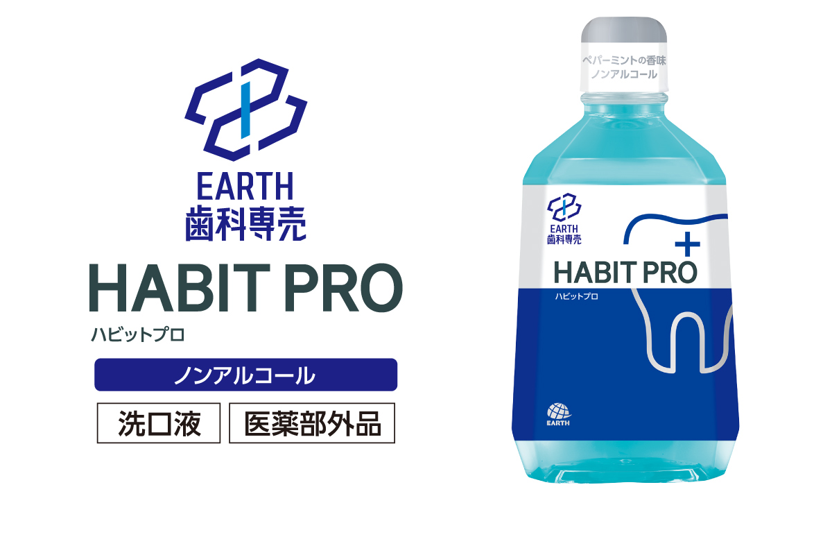 【歯科医院専売】ハビットプロ