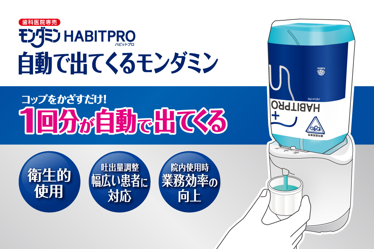 歯科医院専売　モンダミンハビットプロ　　　　　　　　100mL     48本