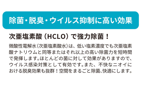 微酸性電解水（次亜塩素酸）