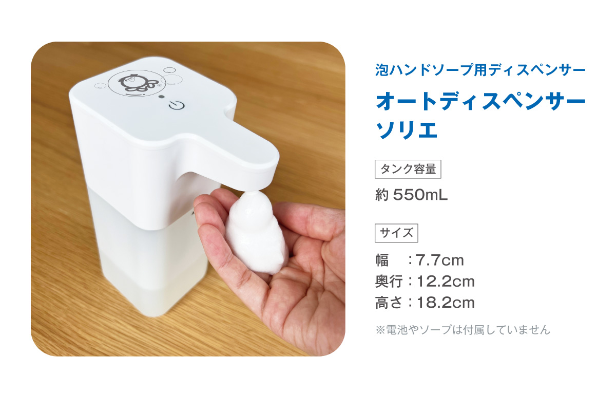 オートディスペンサー ソリエ