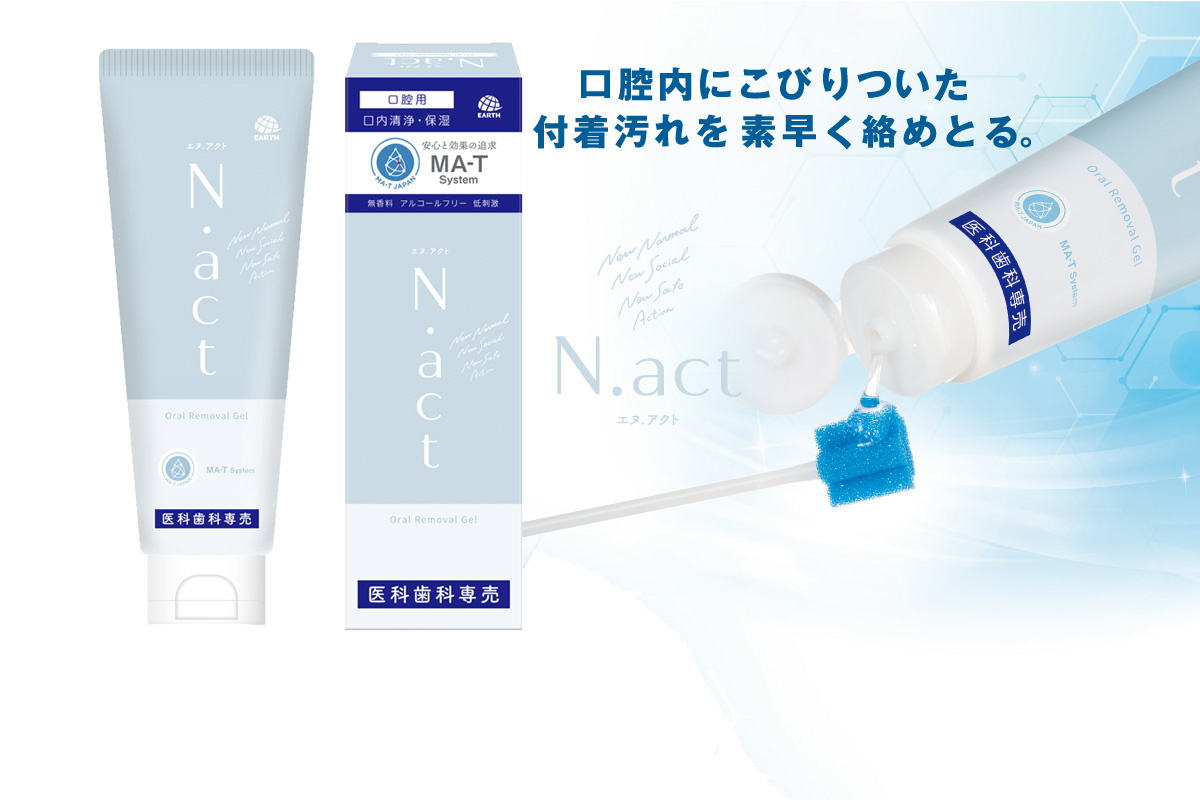 【医科歯科専売品】N.actオーラルリムーバルジェル