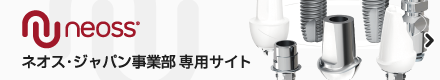 株式会社デンタリード　ネオス・ジャパン事業部専用サイト