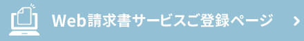 Web請求書サービスご登録ページ