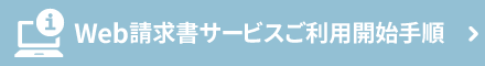 Web請求書サービスのご利用開始手順