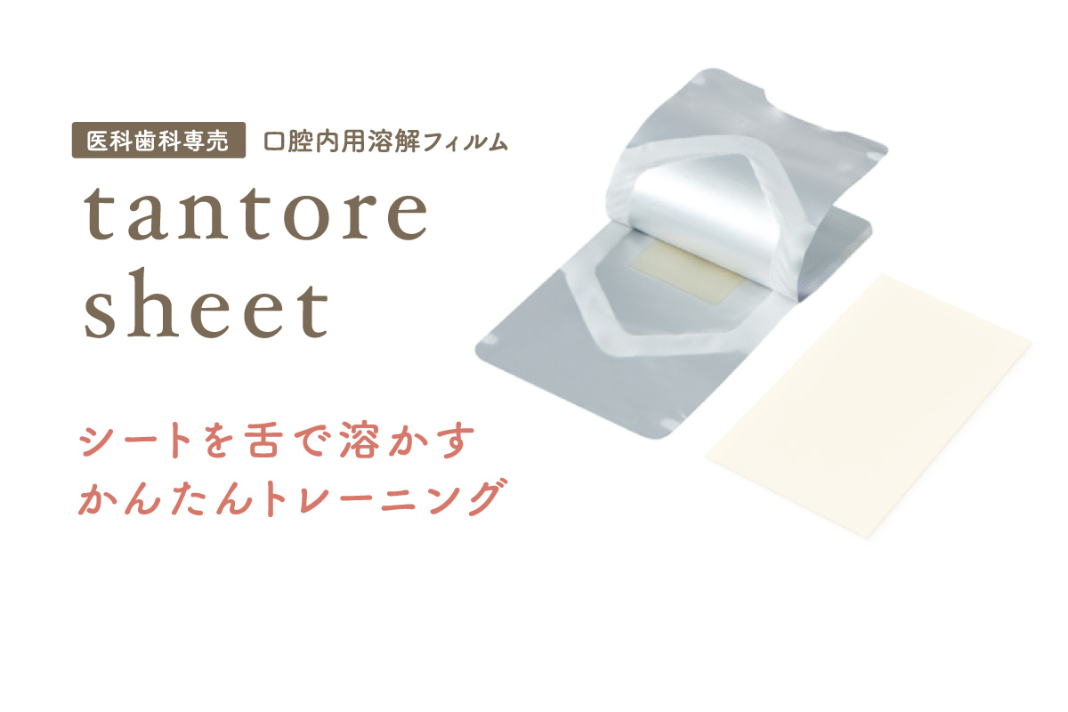【歯科医院専売】tantore sheet（タントレシート）