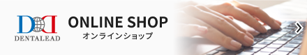 株式会社デンタリード　オンラインショップ