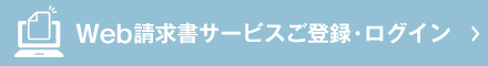 Web請求書サービスご登録・ログイン