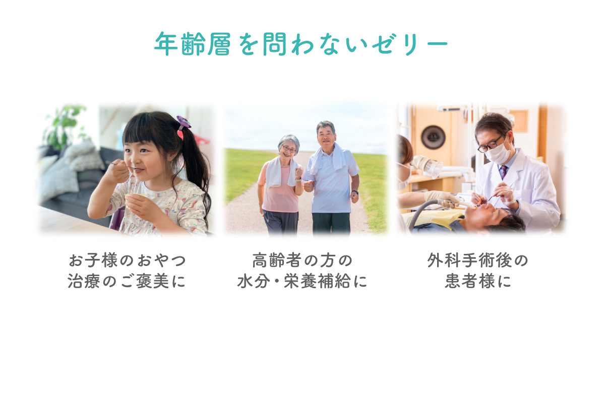 年齢層を問わないゼリー