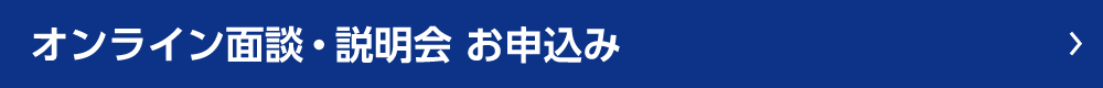 ディノベート オンライン面談・説明会