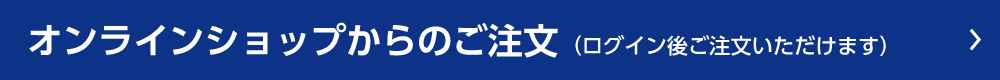 オンラインショップからのご注文