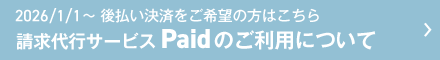 Paidのご利用について