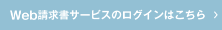 Web請求書サービスのログインはこちら