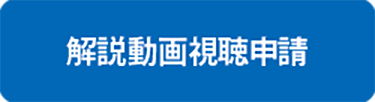 解説動画視聴申請